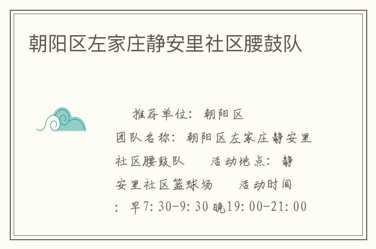 朝陽區(qū)左家莊靜安里社區(qū)腰鼓隊(duì)