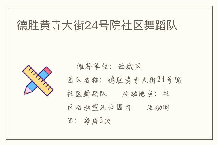 德勝黃寺大街24號(hào)院社區(qū)舞蹈隊(duì)