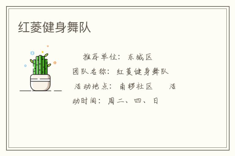 紅菱健身舞隊(duì)