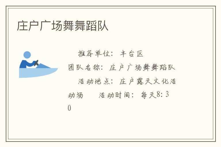 莊戶廣場舞舞蹈隊(duì)