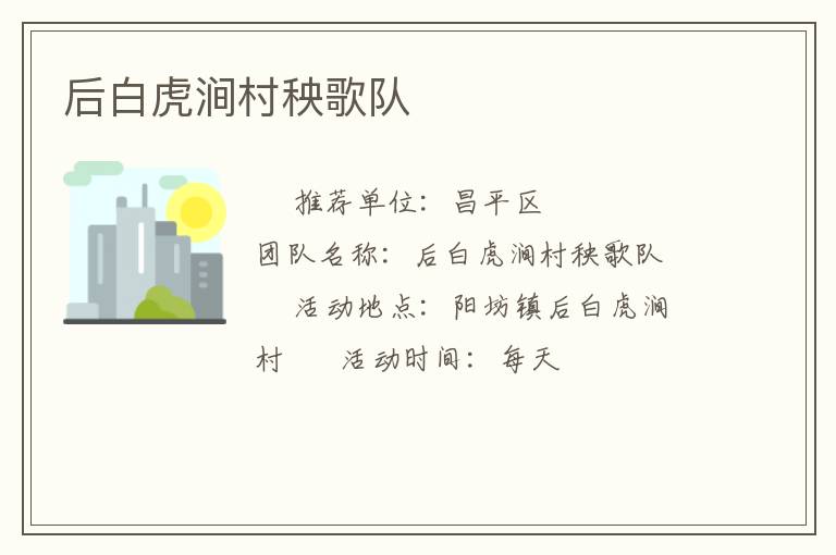 后白虎澗村秧歌隊(duì)