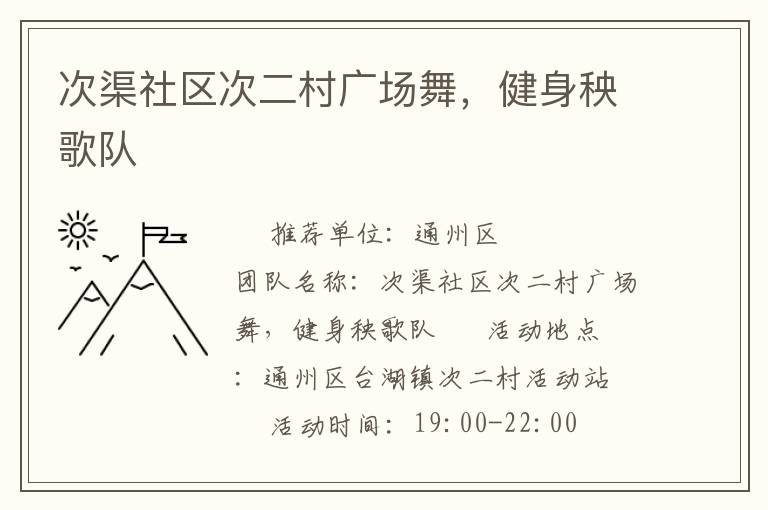 次渠社區(qū)次二村廣場舞，健身秧歌隊(duì)
