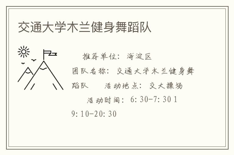 交通大學木蘭健身舞蹈隊