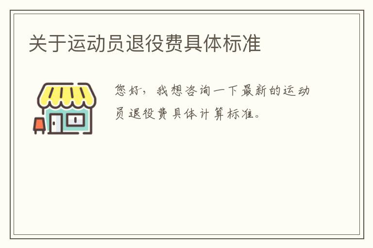 關(guān)于運(yùn)動(dòng)員退役費(fèi)具體標(biāo)準(zhǔn)