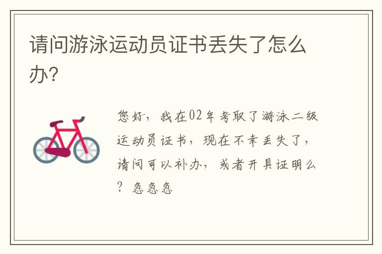 請(qǐng)問(wèn)游泳運(yùn)動(dòng)員證書(shū)丟失了怎么辦？