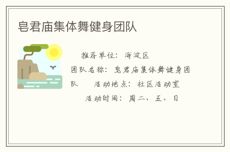 皂君廟集體舞健身團隊