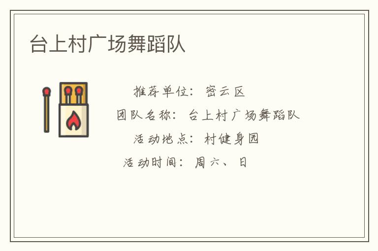臺(tái)上村廣場(chǎng)舞蹈隊(duì)