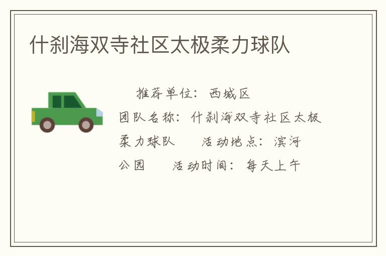 什剎海雙寺社區(qū)太極柔力球隊(duì)