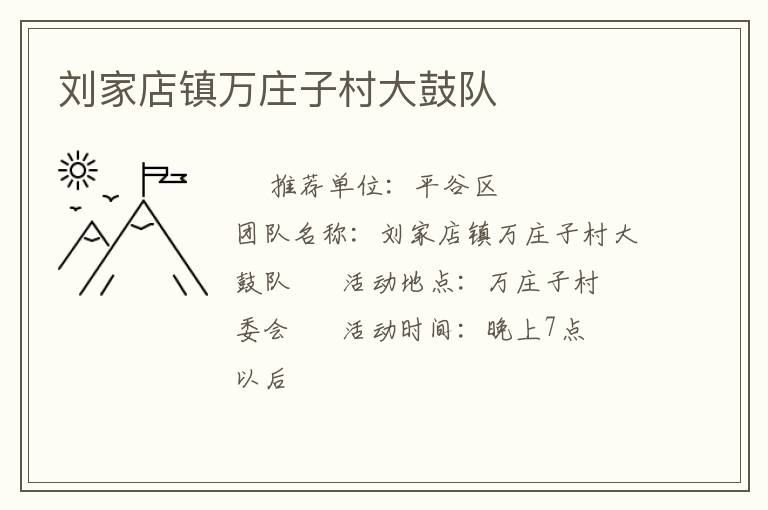 劉家店鎮(zhèn)萬莊子村大鼓隊