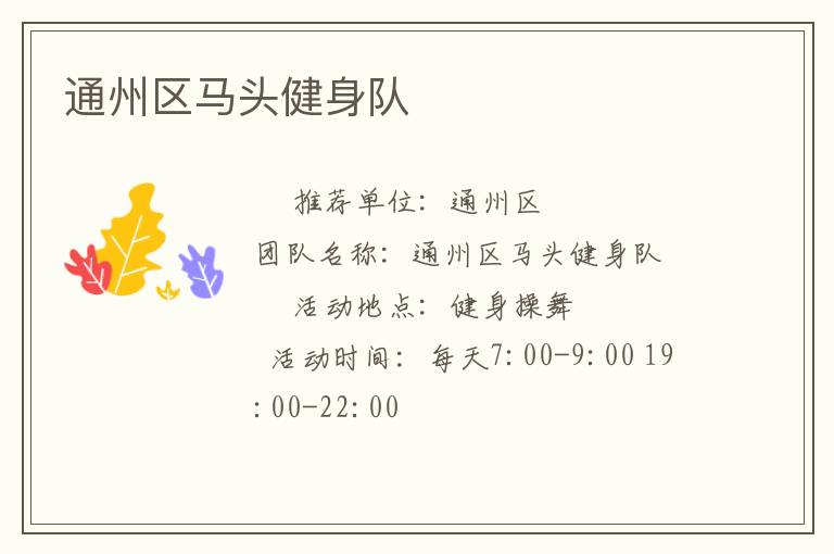 通州區(qū)馬頭健身隊(duì)