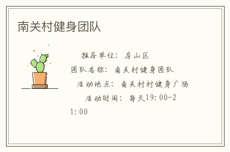 南關(guān)村健身團隊