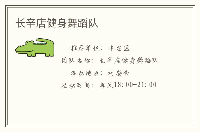 長辛店健身舞蹈隊(duì)