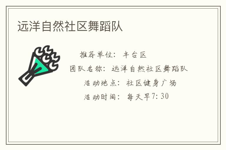 遠(yuǎn)洋自然社區(qū)舞蹈隊(duì)