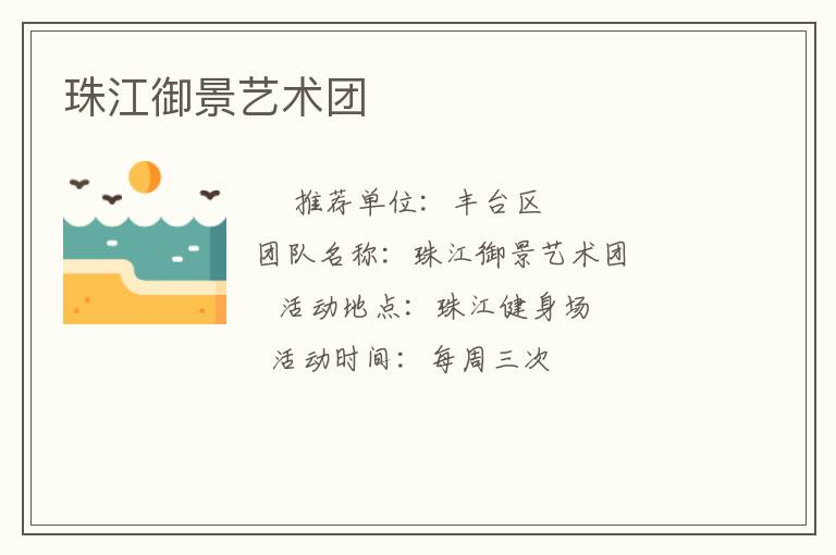 珠江御景藝術(shù)團