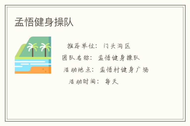 孟悟健身操隊(duì)