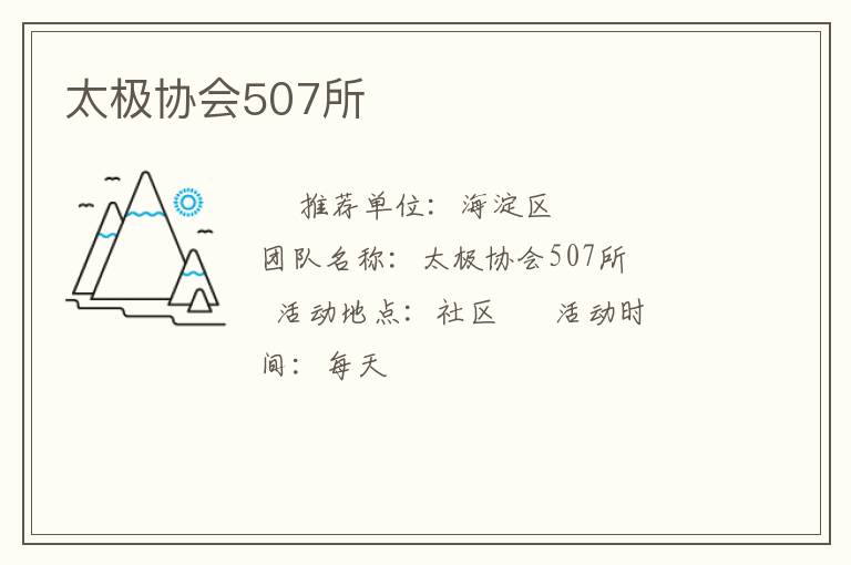 太極協(xié)會(huì)507所