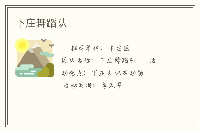 下莊舞蹈隊