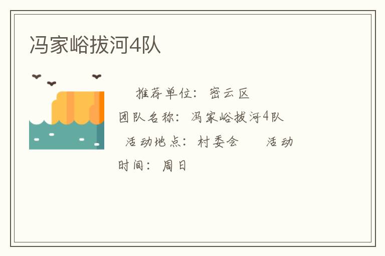 馮家峪拔河4隊(duì)