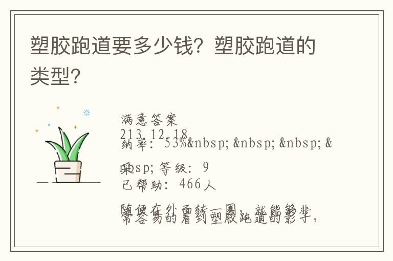 塑膠跑道要多少錢(qián)？塑膠跑道的類(lèi)型？