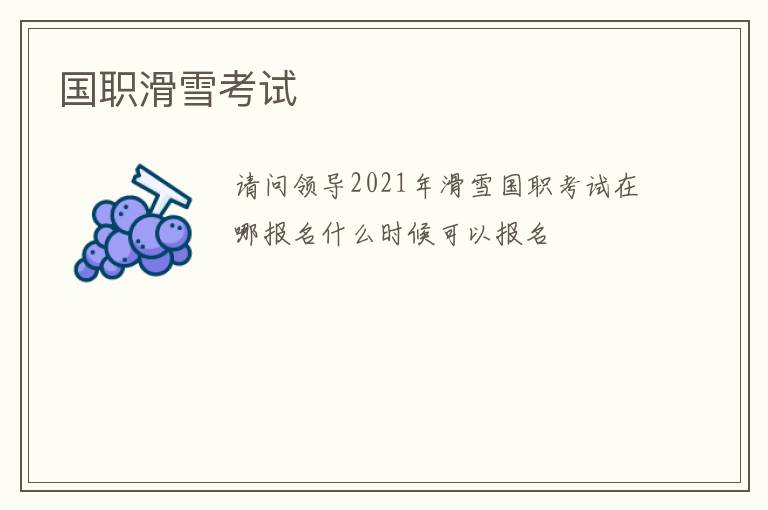 國(guó)職滑雪考試