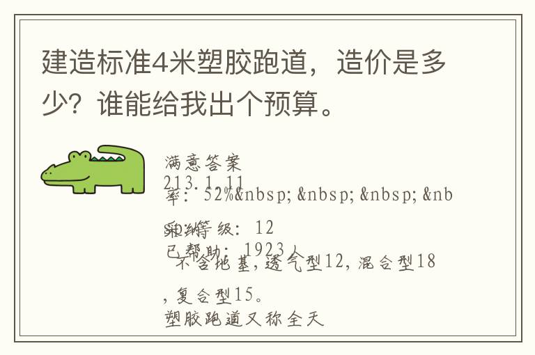 建造標(biāo)準(zhǔn)4米塑膠跑道，造價(jià)是多少？誰(shuí)能給我出個(gè)預(yù)算。