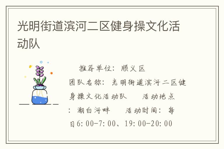 光明街道濱河二區(qū)健身操文化活動隊