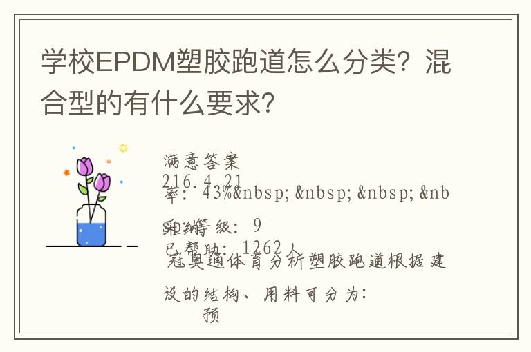學校EPDM塑膠跑道怎么分類？混合型的有什么要求？
