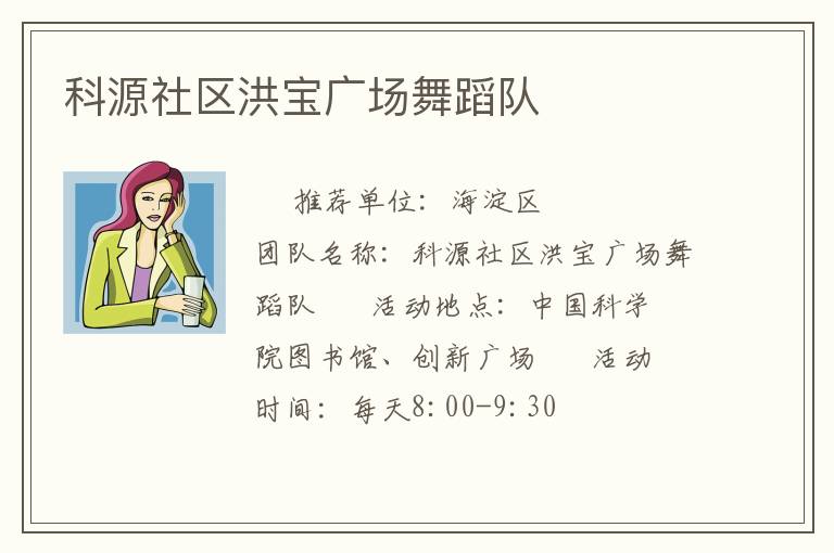 科源社區(qū)洪寶廣場舞蹈隊(duì)