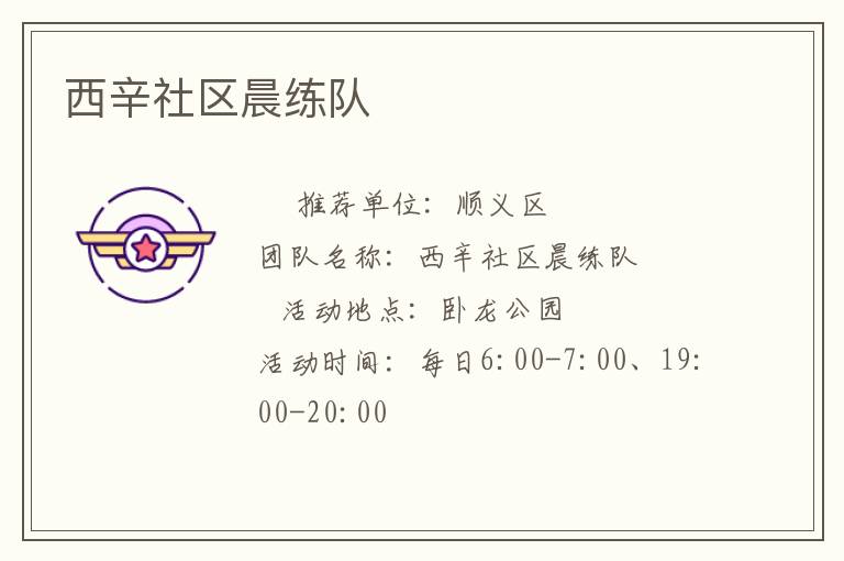 西辛社區(qū)晨練隊