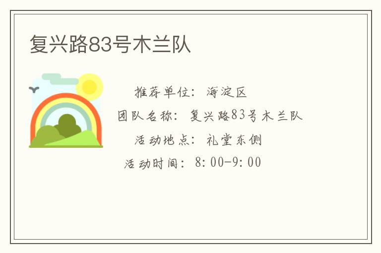復(fù)興路83號木蘭隊(duì)