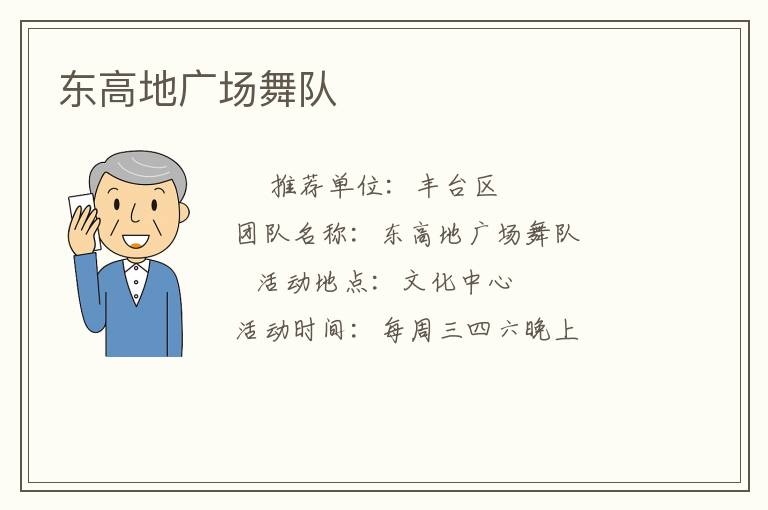 東高地廣場舞隊(duì)