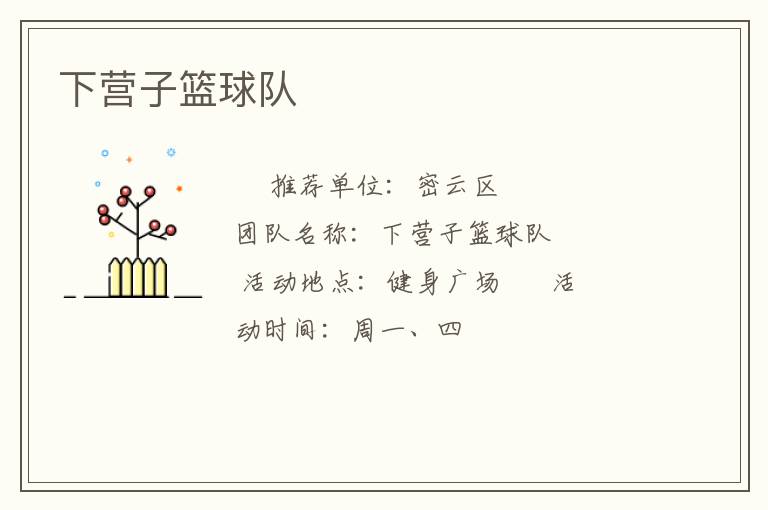 下?tīng)I(yíng)子籃球隊(duì)