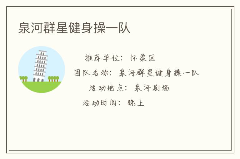 泉河群星健身操一隊(duì)