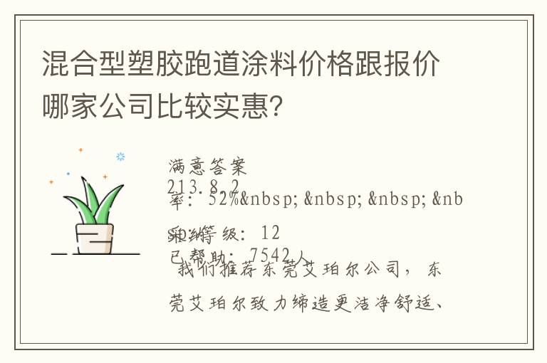 混合型塑膠跑道涂料價(jià)格跟報(bào)價(jià)哪家公司比較實(shí)惠？