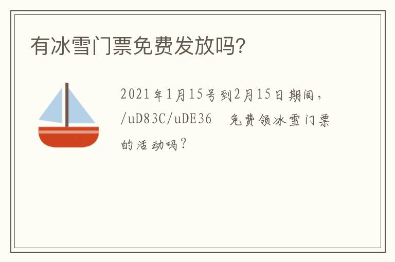有冰雪門票免費(fèi)發(fā)放嗎？