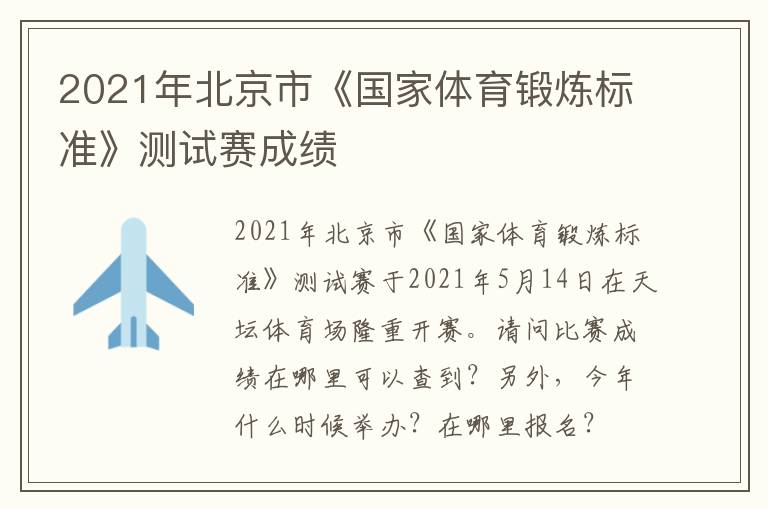 2021年北京市《國家體育鍛煉標(biāo)準》測試賽成績