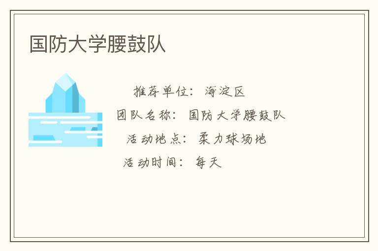 國防大學(xué)腰鼓隊(duì)