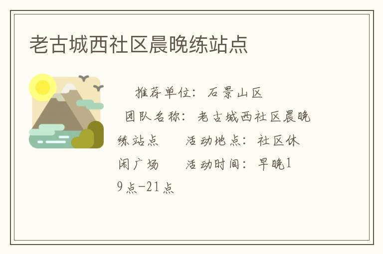 老古城西社區(qū)晨晚練站點