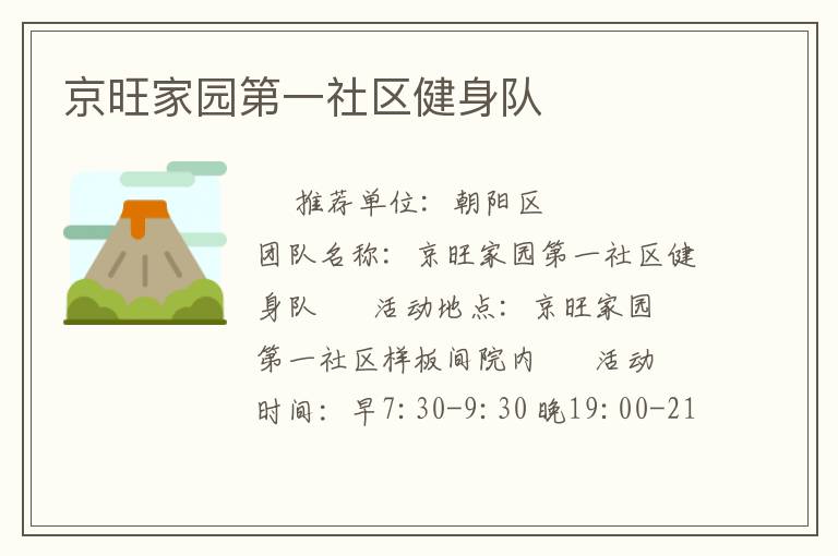 京旺家園第一社區(qū)健身隊(duì)