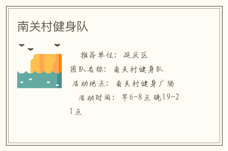 南關村健身隊
