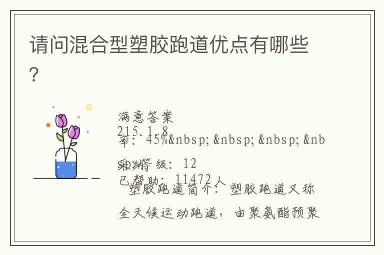 請問混合型塑膠跑道優(yōu)點(diǎn)有哪些？