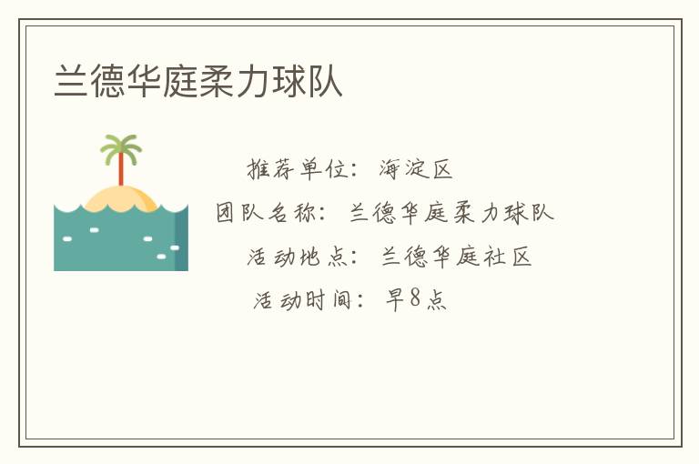 蘭德華庭柔力球隊(duì)