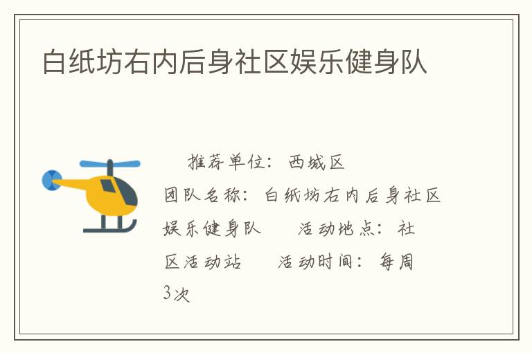 白紙坊右內(nèi)后身社區(qū)娛樂健身隊