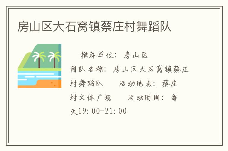 房山區(qū)大石窩鎮(zhèn)蔡莊村舞蹈隊(duì)