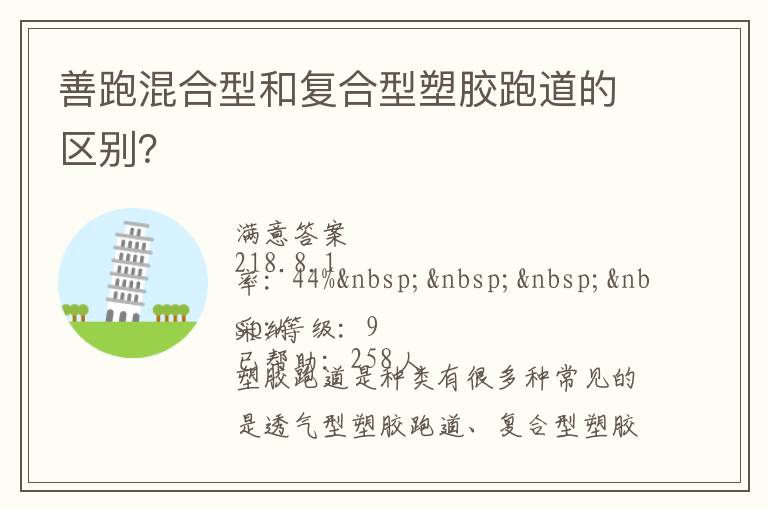 善跑混合型和復(fù)合型塑膠跑道的區(qū)別？