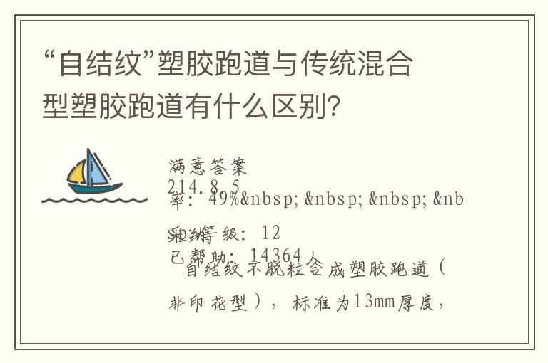 “自結(jié)紋”塑膠跑道與傳統(tǒng)混合型塑膠跑道有什么區(qū)別？
