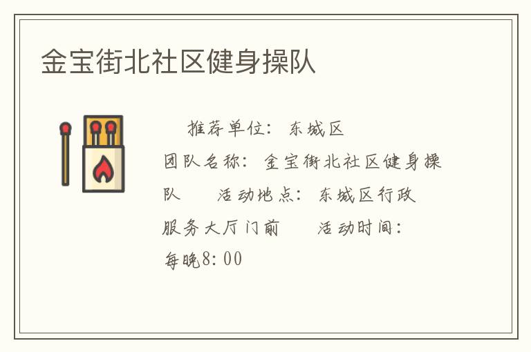 金寶街北社區(qū)健身操隊(duì)