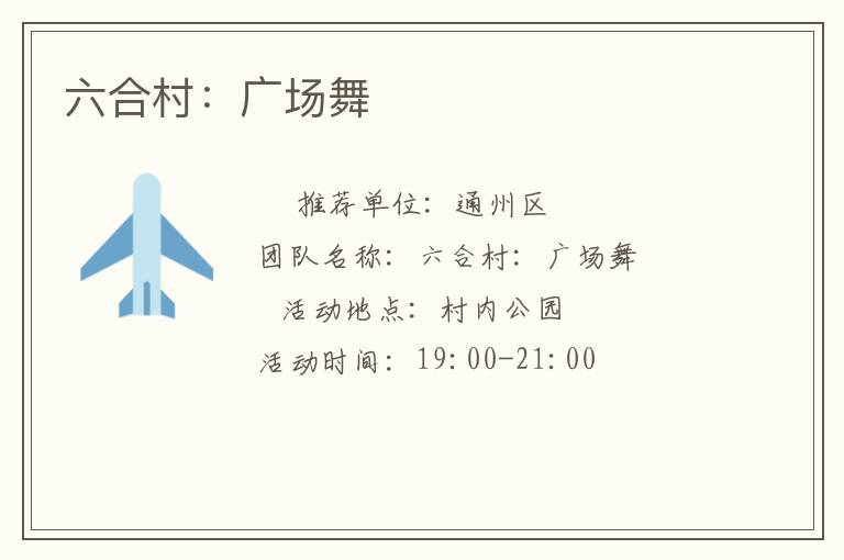 六合村：廣場(chǎng)舞