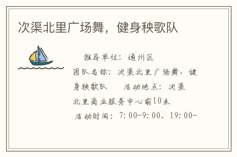 次渠北里廣場舞，健身秧歌隊