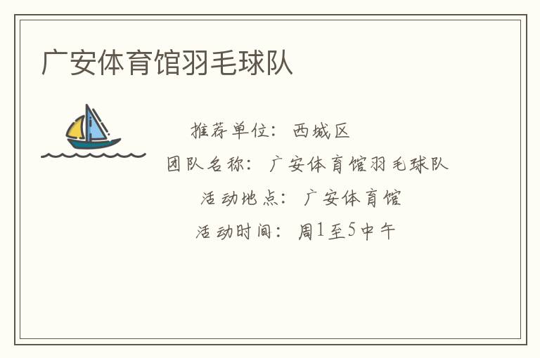 廣安體育館羽毛球隊(duì)